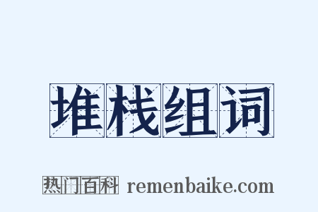 堆栈组词是什么意思的图片